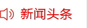 新聞頭條