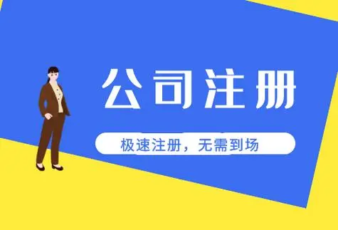 公司注冊