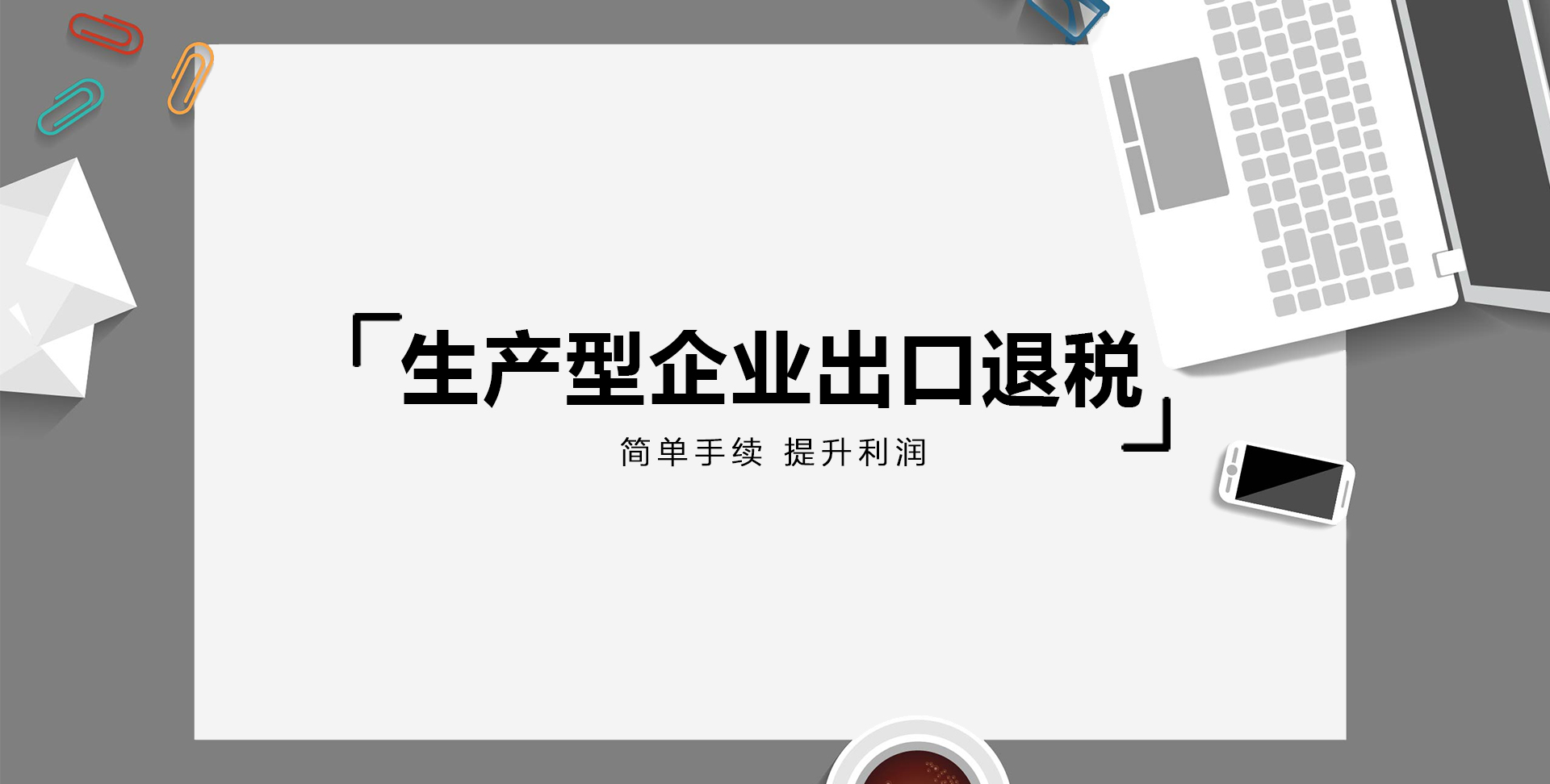 生產型企業出口退稅