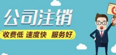 公司注銷