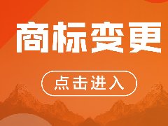 商標變更